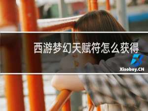 西游梦幻天赋符怎么获得