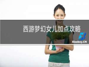 西游梦幻女儿加点攻略