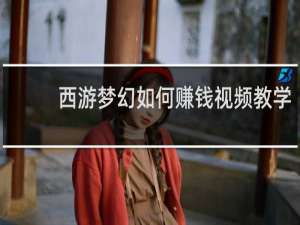 西游梦幻如何赚钱视频教学