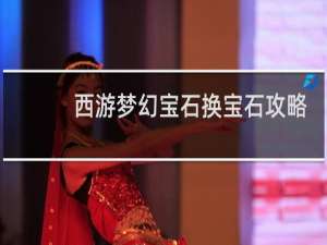 西游梦幻宝石换宝石攻略