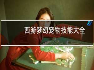 西游梦幻宠物技能大全