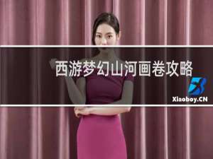 西游梦幻山河画卷攻略