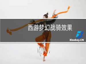 西游梦幻战骑效果