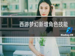 西游梦幻新增角色技能