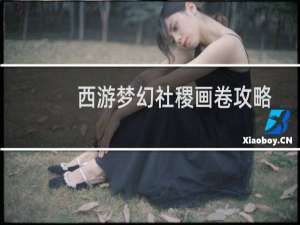 西游梦幻社稷画卷攻略