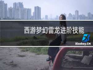西游梦幻雷龙进阶技能