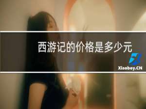 西游记的价格是多少元