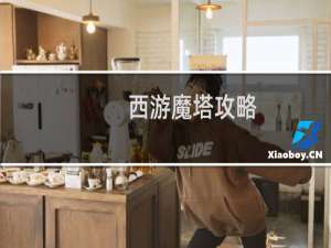 西游魔塔攻略