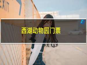 西湖动物园门票