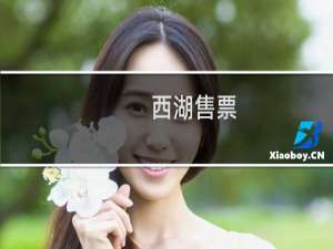 西湖售票