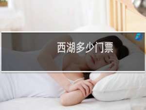西湖多少门票