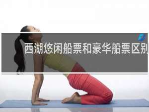 西湖悠闲船票和豪华船票区别
