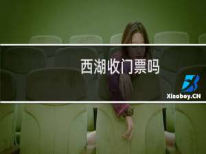 西湖收门票吗