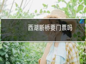 西湖断桥要门票吗
