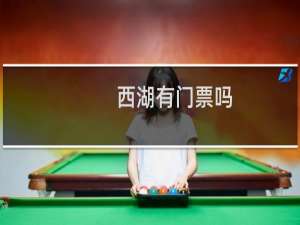 西湖有门票吗