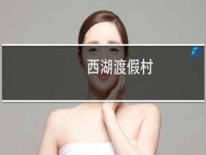 西湖渡假村