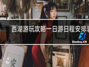 西湖游玩攻略一日游日程安排表