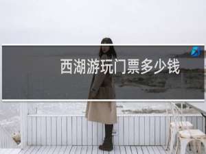 西湖游玩门票多少钱