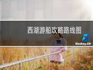 西湖游船攻略路线图