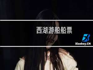 西湖游船船票