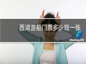 西湖游船门票多少钱一张