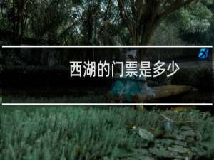 西湖的门票是多少