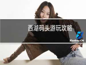 西湖码头游玩攻略