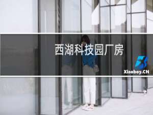 西湖科技园厂房
