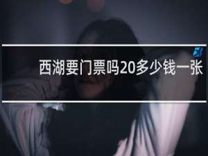 西湖要门票吗 多少钱一张