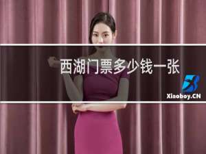 西湖门票多少钱一张