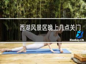 西湖风景区晚上几点关门