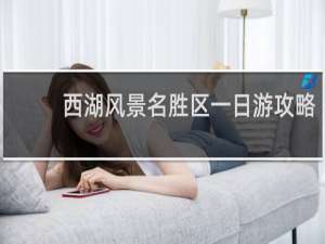 西湖风景名胜区一日游攻略