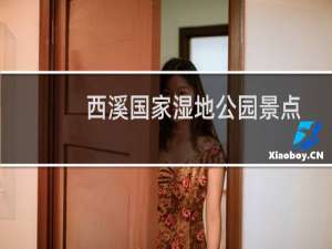 西溪国家湿地公园景点