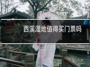 西溪湿地值得买门票吗