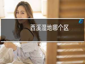 西溪湿地哪个区