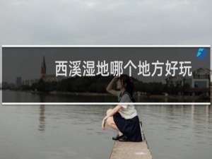 西溪湿地哪个地方好玩