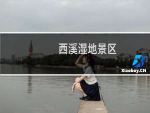 西溪湿地景区