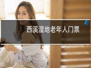 西溪湿地老年人门票