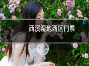 西溪湿地西区门票