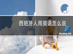 西班牙人用英语怎么说