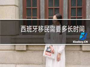 西班牙移民需要多长时间