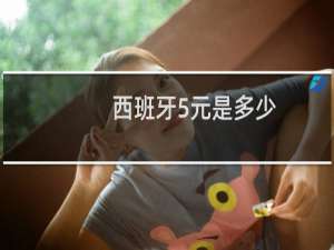 西班牙5元是多少