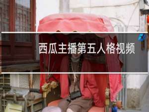 西瓜主播第五人格视频