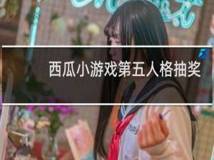 西瓜小游戏第五人格抽奖