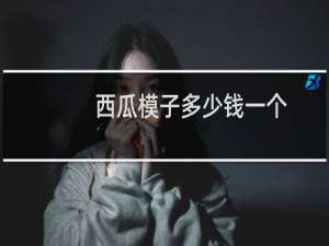 西瓜模子多少钱一个