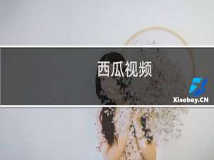 【西瓜视频】免费西瓜视频软件下载