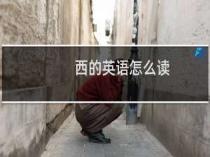 西的英语怎么读