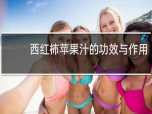 西红柿苹果汁的功效与作用