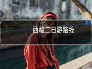 西藏二日游路线