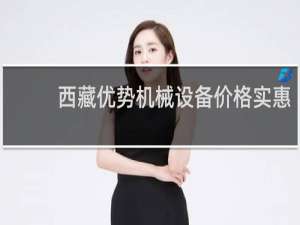 西藏优势机械设备价格实惠